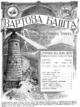 Єгову лише боятись тобі № 1