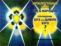 Антиалкогольный закон