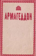 Армагеддон