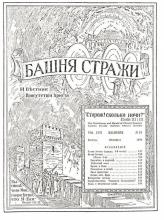 Битва Иеговы № 10