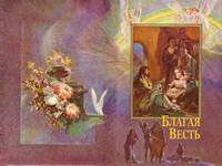 Благая весть