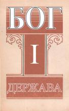 Бог i держава