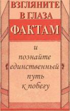 Взгляните в глаза фактам