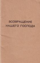 Возвращение нашего Господа