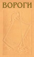 Вороги