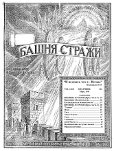 Времена и сроки № 3