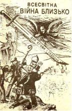 Всесвітна війна близько