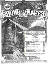 Высшие Власти № 8