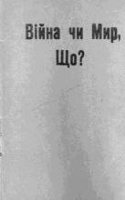 Війна чи мир, що?