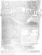 Вірний і правдивий свідок № 4