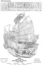 Вістник Потіхи № 5