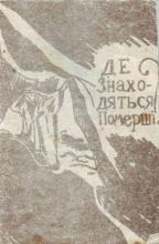 Де знаходяться померші?