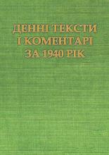 Денні тексти на 1940 рік