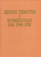 Денні тексти і коментарі на 1941 рік