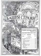 Его Заветы № 11