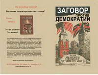 Заговор против демократии