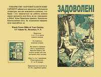 Задоволені