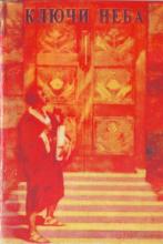 Ключи Неба