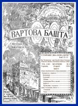 Наша відвічальність № 8