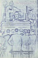 Нетерпимость