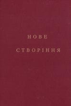 Нове створіння