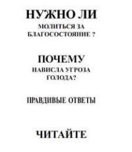 Нужно ли молится за благосостояние?