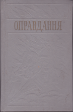 Оправдання Том 2