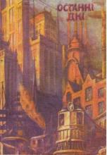 Останні дні