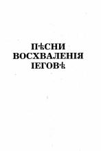 Песни хвалы Иеговы