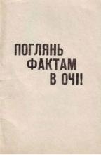 Поглянь фактам в очі