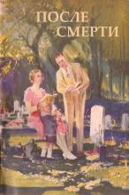 После смерти