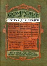 Потіха для людей