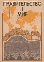 Правительство і Мир