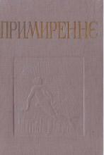 Примиреннє