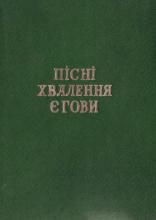 Пісні хвалення єгови