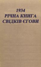 Річна книга за 1934 рік