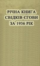Річна книга за 1936 рік