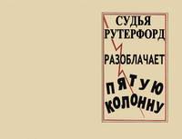 Судья Рутерфорд разоблачает пятую колонну