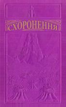 Схоронення