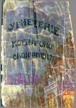 Угнетение. Когда оно кончится?