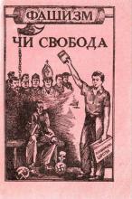 Фашизм чи свобода