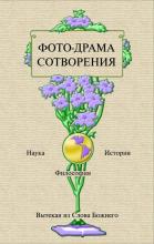 Фото-драма творения