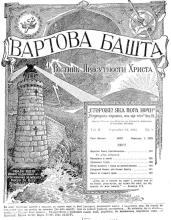 Царство Боже приближилось № 9