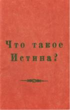Что такое истина