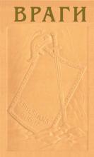 Враги