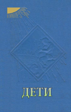 Дети