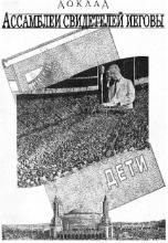 Доклад ассамблеи свидетелей Иеговы