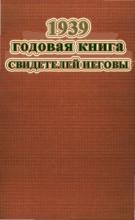 Ежегодник за 1939 год
