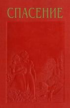 Спасение