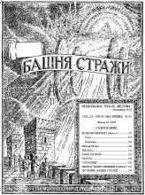 Религия обречена № 14 (Часть 3)